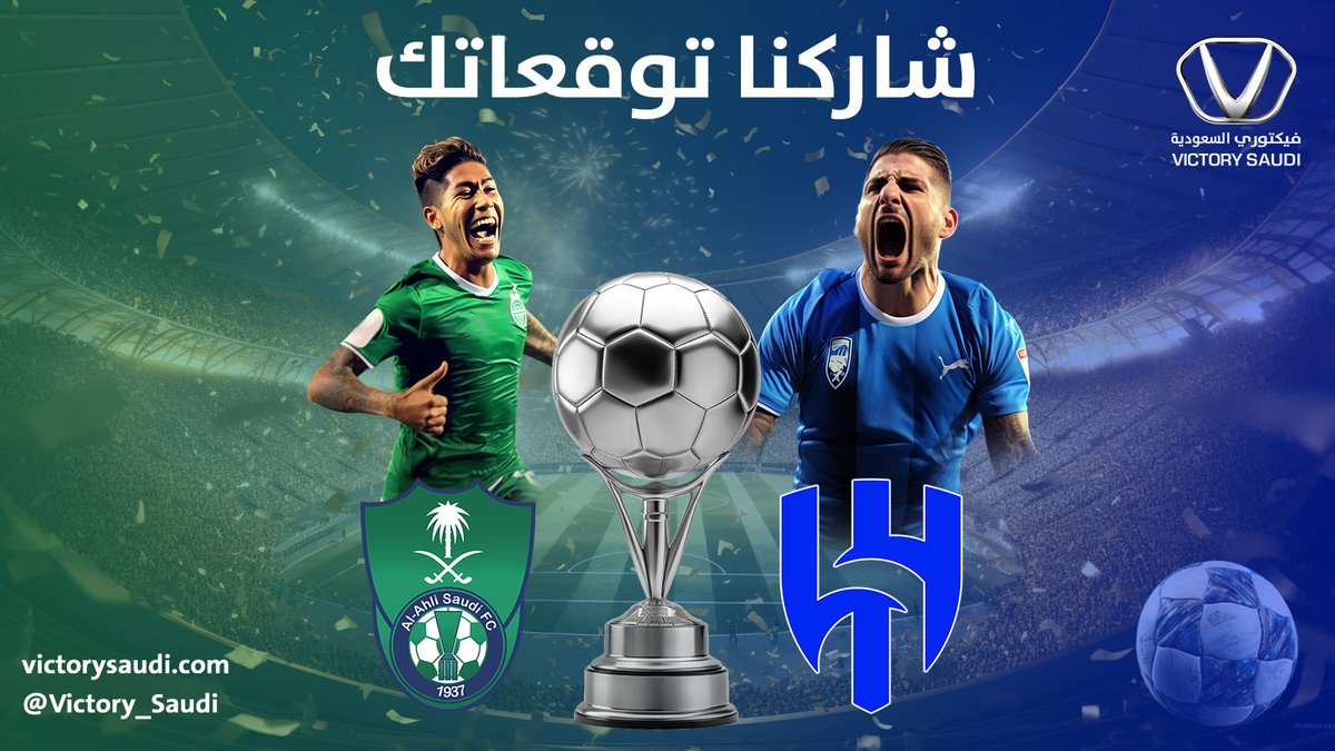 Victory_Saudi's tweet photo. ⚽الجمعة كلاسيكو المتعة..

⚽توقع صح نتيجة مباراة #الهلال_الاهلي 

واربح معنا مبلغ نقدي 💵💰1000 ريال

وكل اللي عليك ⬇

🏆متابعة حسابنا ..
🏆رتويت التغريدة..
🏆توقع النتيجة..

#فيكتوري_السعودية
#الدوري_السعودي
#الهلال_الاهلي 
#دوري_روشن_السعودي 
@Alrubishi_Group https://t.co/KzAefAUGph