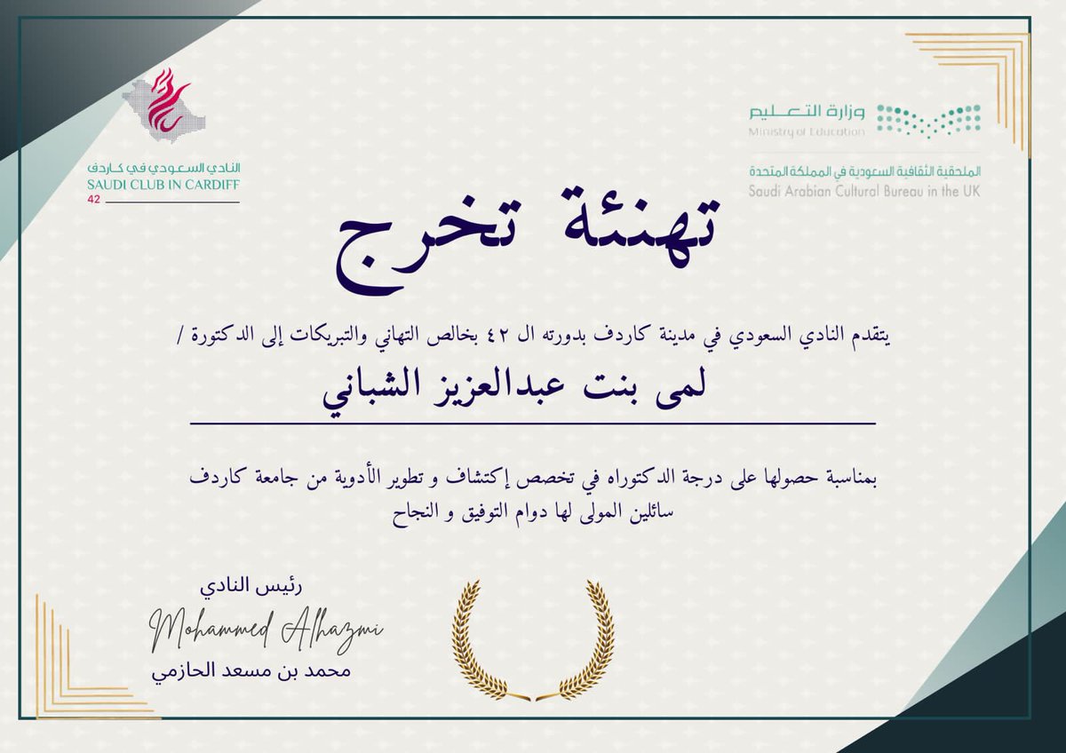 تهنئة | 

يسر #النادي_السعودي_كارديف_٤٢ 
أن يهنئ ويبارك للدكتورة / لمى الشباني بمناسبة حصولها على درجة الدكتوراه في تخصص (اكتشاف وتطوير الأدوية) من جامعة #كاردف 

 متمنين لها دوام التوفيق والنجاح ✨

#كارديف_٤٢🎉