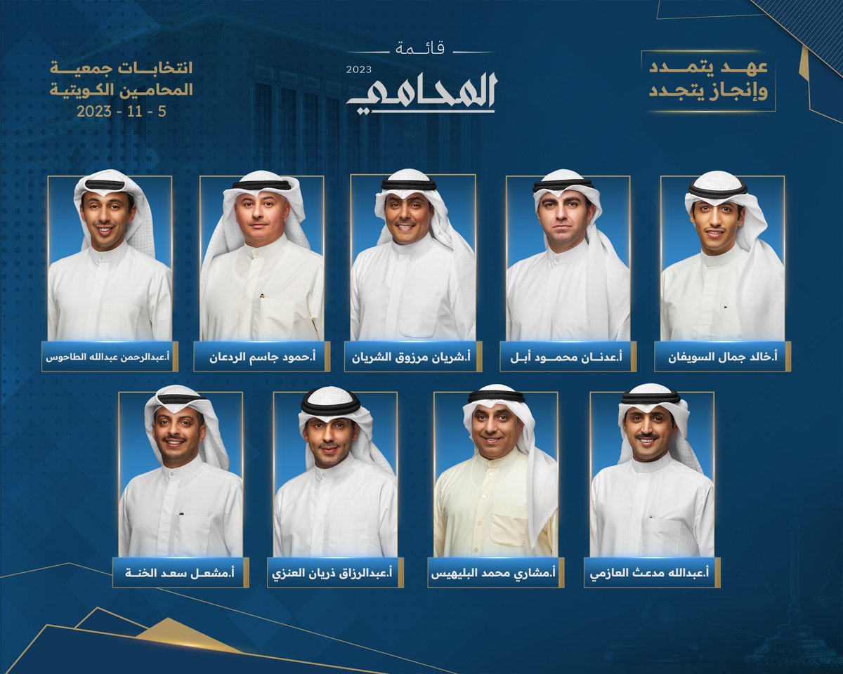 إستكمالاً لرؤيتنا 

نخوض إنتخابات مجلس إدارة جمعية المحاميـن الكويتية تحت شعار #عهد_يتمدد_وإنجاز_يتجدد
#رؤية_المحامي_2025