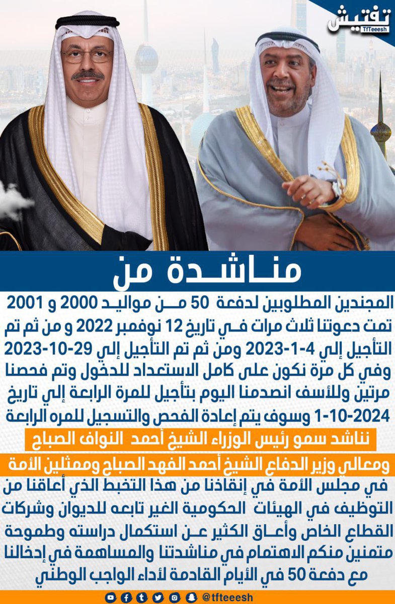 36aaly's tweet photo. مناشدة من المتضررين من التحاق التجنيد مواليد ٢٠٠٠ و ٢٠٠١
إلى سمو رئيس الوزراء الشيخ احمد النواف الصباح ومعالي وزير الدفاع الشيخ 
احمد الفهد الصباح وممثلين الأمة في مجلس الأمة.
@KuwaitiCM 
@KuwaitArmyGHQ 
#رئيس_الوزراء 
#مجلس_الامة https://t.co/zy1YXGYYgi