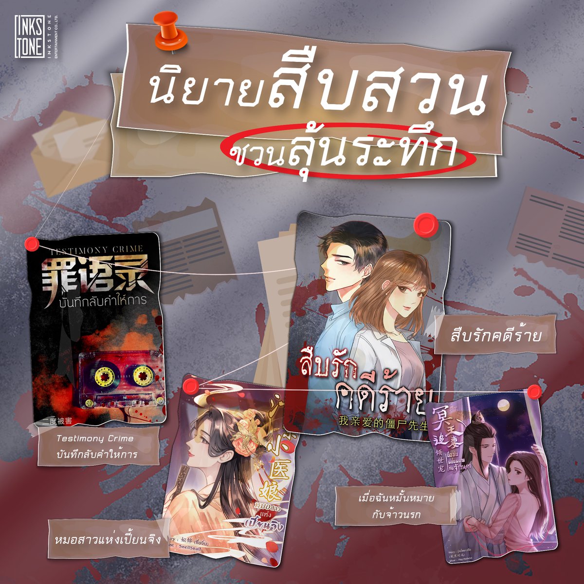 InkStoneTH's tweet photo. นิยายสืบสวนที่ชวนให้คุณลุ้นระทึกไปกับเหตุไม่คาดฝัน ใครกันแน่ที่สร้างเรื่อง? ใครกันแน่คือคนร้าย! มนุษย์เหรอ? หรือ… 😱

#Testimony Crime #บันทึกลับคำให้การ
#หมอสาวแห่งเปี้ยนจิง
#สืบรักคดีร้าย
#เมื่อฉันหมั้นหมายกับจ้าวนรก

#inkstone #นิยายจีน #นิยายแปลจีน #นิยายออนไลน์ #นิยายแปล https://t.co/QzwWRoTWlM