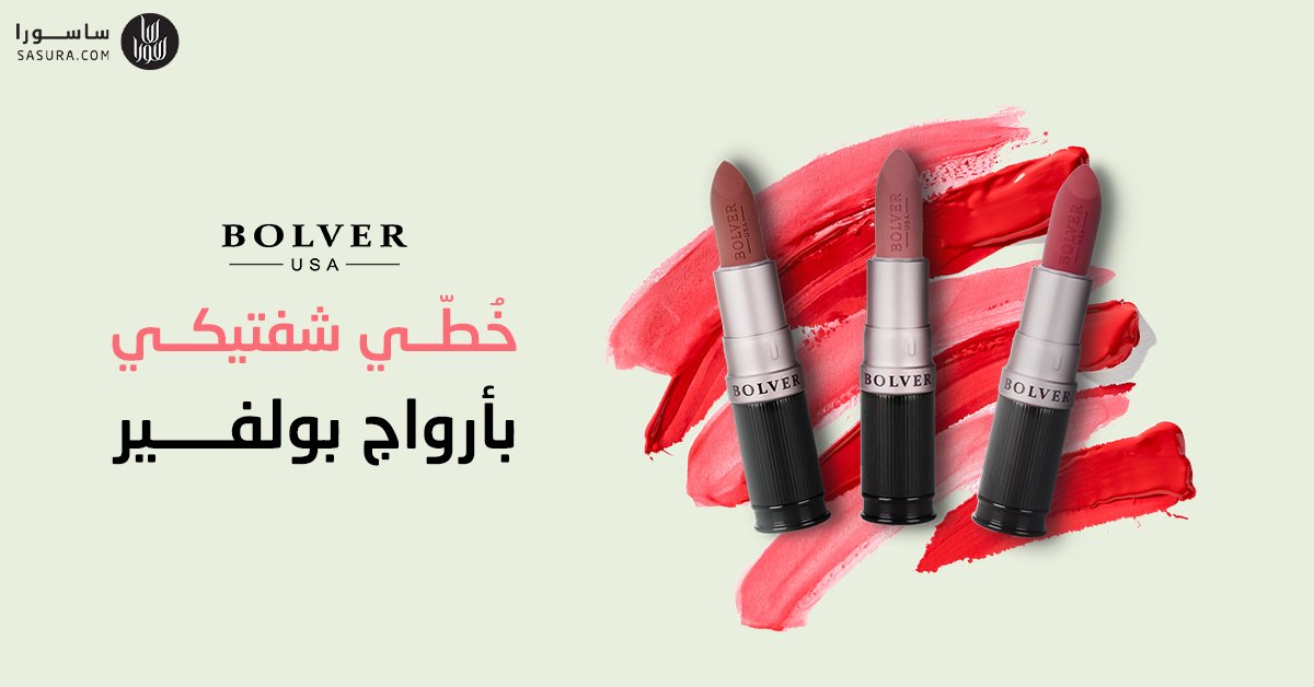 أضيفي إلى شفتيكي المزيد من السحر والجاذبية مع #روج_بولفير الاستثنائي خفيف القوام ذو اللون المطفي والثابت ❤️

🛒2u.pw/KRJbCvy