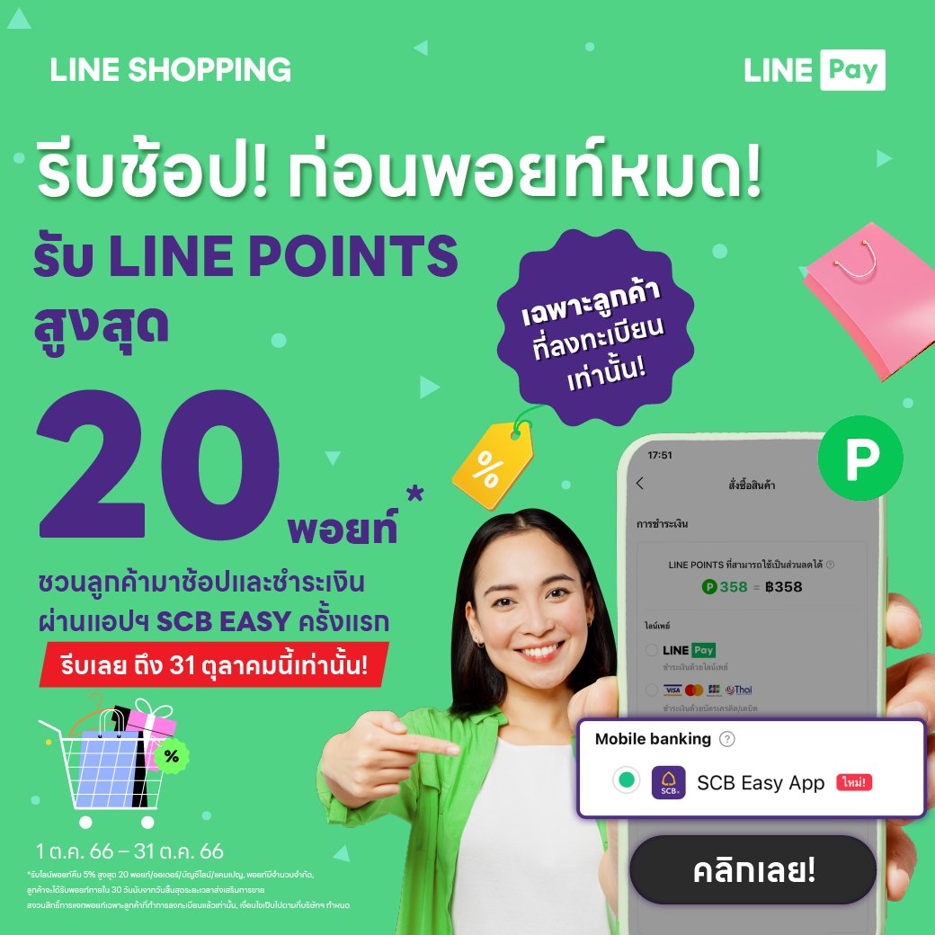 🔥 โค้งสุดท้าย!!  แจกพอยท์ 5%* ไม่มีขั้นต่ำในการช้อป!!
🤩 ช้อปรับ LINE POINTS สุดคุ้ม! กับ SCB EASY 💜
✅ ไม่มีขั้นต่ำ! LINE POINTS Back คืน 5% สูงสุด 20 พอยท์!*
.
📌 พอยท์รออยู่ คลิก! ▶️ lin.ee/TSO3htp
👉🏻 อ่านรายละเอียด ▶️  event-web.line.me/ecth/v2/articl…