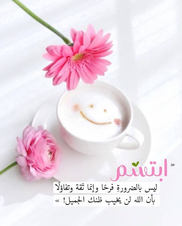 #مساء_الخير

ثلاثة اشياء وصفها الله بالجمال:
"صبر جميل، هجر جميل، صفح جميل"
فأصبر بلا شكوى و أهجر بلا أذى و أصفح بلا عتاب.
أغرس في قلوب الناس بذور المحبة
واسقها بحسن التعامل، 
فالحياة لن تدوم
ولا يبقى إلا جميل ما زرعت .🌹🍃
طابت أوقاتكم بذكر  الله .