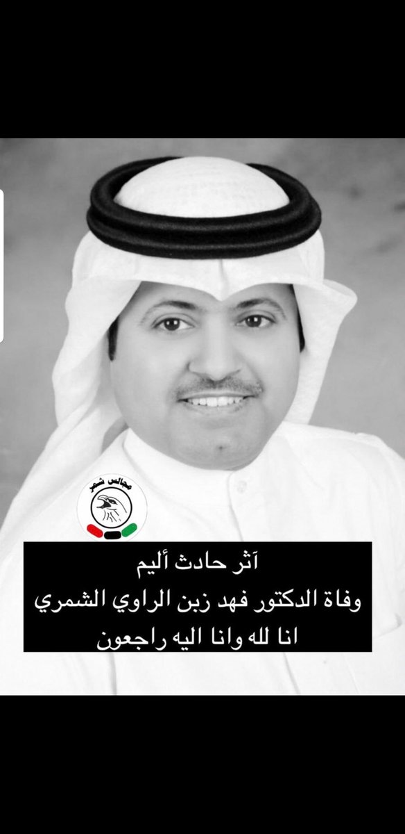 theredir's tweet photo. فقدت الجهراء وقبيلة شمر اثنين من خيرة ابنائها الدكتور محمد انغيمش الهيهي 
والدكتور فهد زبن الراوي 
رحمهما الله وغفرلهم .... https://t.co/RPgUKHM9ke