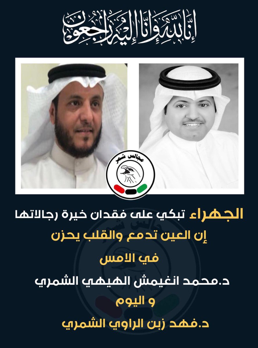 الجهراء تبكي على فقدان خيرة رجالاتها 
إن العين تدمع والقلب يحزن
في الامس
د.محمد انغيمش الهيهي الشمري 
و اليوم 
د.فهد زبن الراوي الشمري 

البقاء لله وإنا لله وإنا إليه راجعون