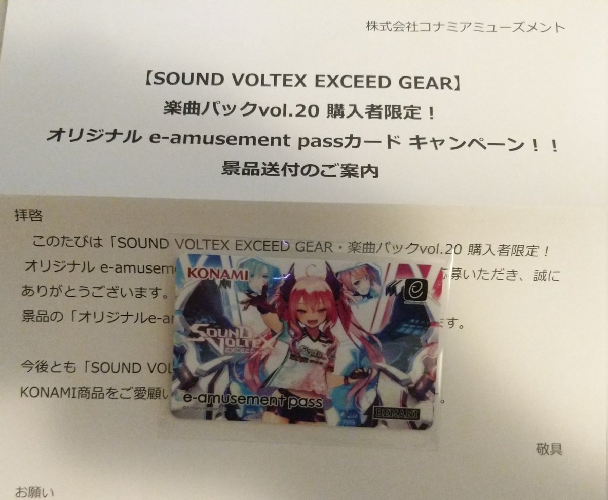 SOUND VOLTEX e-amusement pass vol.20購入特典