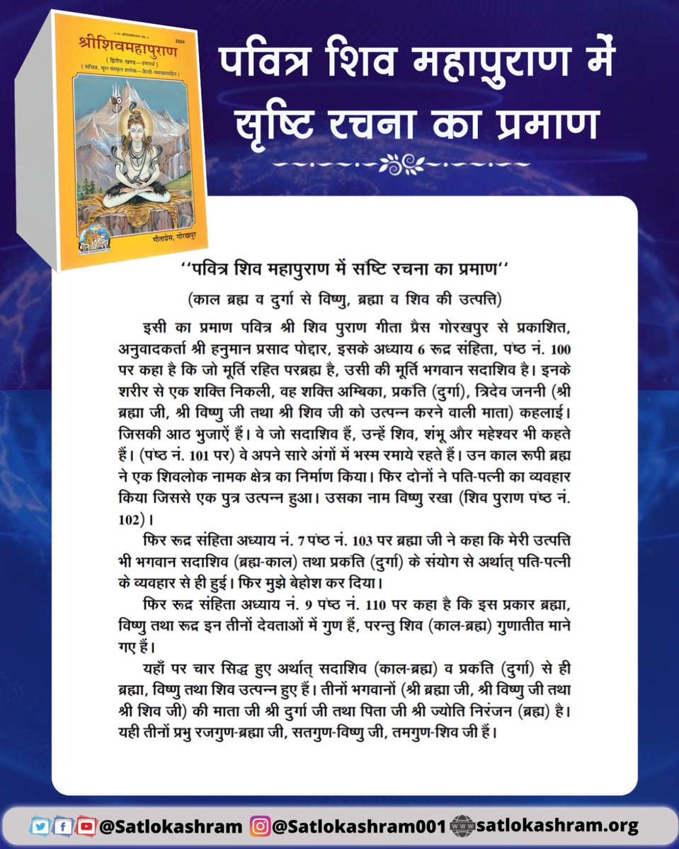 Meenakshi_BYT's tweet photo. पवित्र शिव महापुराण में सृष्टि रचना का प्रमाण https://t.co/7uTh7xbmcC