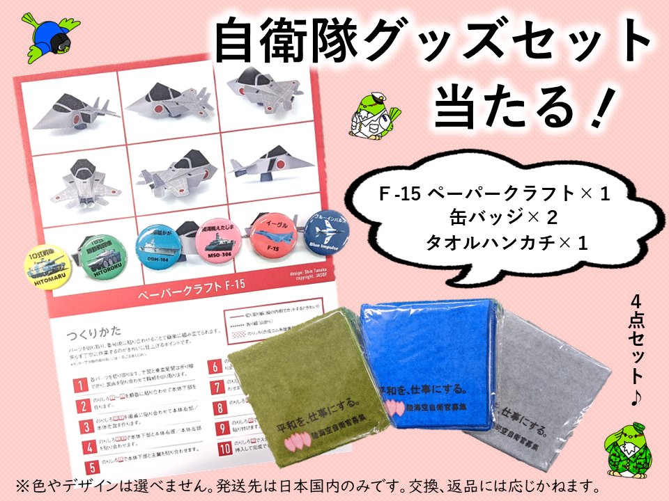 fukuoka_PCO's tweet photo. 自衛隊グッズを抽選で３名様へ #プレゼント ☆
ペーパークラフト、缶バッジ、ハンカチをセットで🎁

応募方法
①福岡地本（@fukuoka_PCO）をフォロー
②この投稿をリポスト（リツイート）

発表
当選者の方へDM

締切
2023年11月5日

#福岡地本 #自衛隊 #目指せ５万フォロワー https://t.co/PxeJICcp89