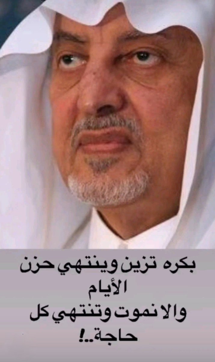 mah557's tweet photo. #حقيقة
#خالد_الفيصل https://t.co/WPhKqOmhcQ