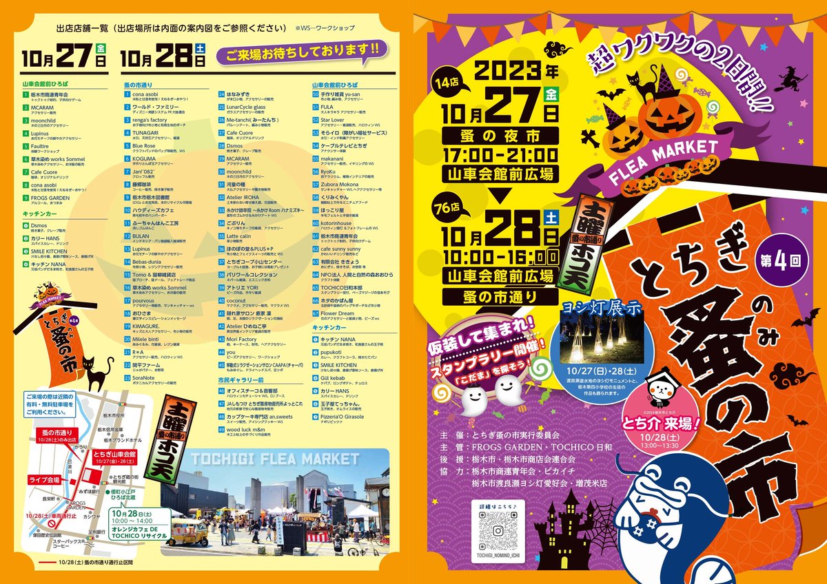 TOCHI_SHOUREN's tweet photo. 🎃🦇👻【とちぎ蚤の市】👻🎃🦇
いよいよ27日(金)夕方から開催‼️

楽しいこと美味しいものいっぱい‼️

ぜひ【栃木県栃木市蚤の市通り】へ
遊びに来てください😆

リポストしていただけると大変ありがたいです🙇
宜しくお願い致します🙇
#栃木県
#栃木市 
#栃木市イベント 
#とちぎ蚤の市 https://t.co/Jh0TR9FJCN