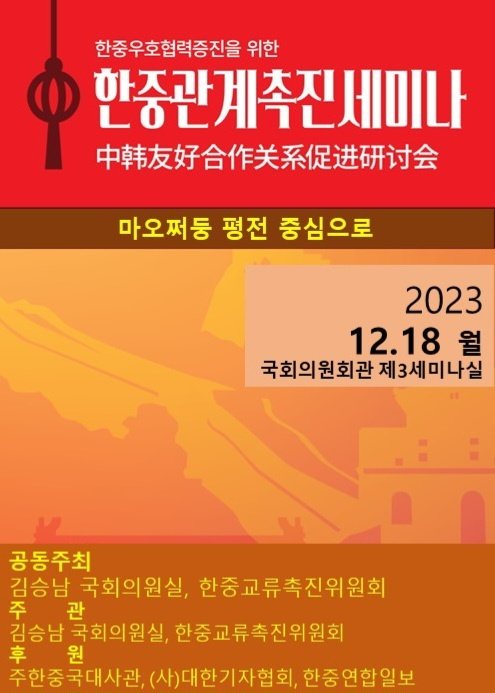한중우호협력증진을 위한 한중관계촉진세미나(마오쩌둥 평전 중심으로) 준비

문명사적인 대변혁과 패러다임의 변화 동인이 되어버린 작금 러시아-우크라니아, 이스라엘-팔레스타인 전쟁 상황 속에서 국제질서의 재편은 불편하지만 당연시 되고 있다. ‘뉴노멀(New Normal)’이라는