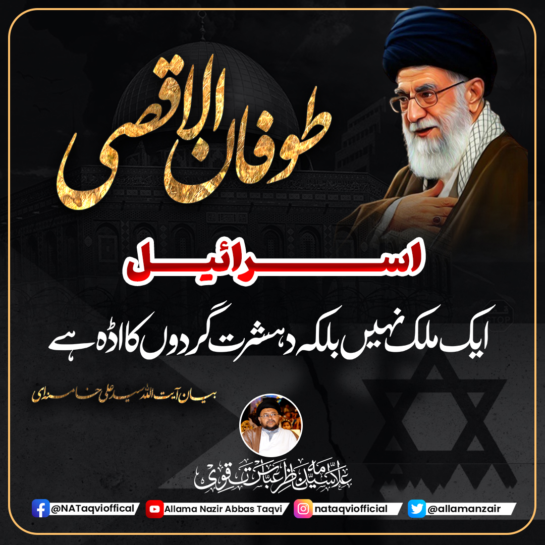 allamanazir's tweet photo. طـــــــوفان الاقصـــــــــیٰ
اســــــــرائیل ایک ملــــــک نہیں نلکہ دہشــــــت گردوں کا آڈہ ہــــے
بیان آیت اللہ سید علی خامنہ ای

#Hamas #SafePhalastine #WiladateImamHassanAskari_as #Gaza_Genocide https://t.co/WggIzKeXvD