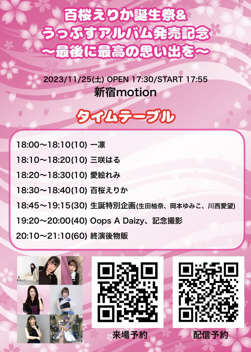 oopsadaizy_'s tweet photo. 2023年11月25日(土)
OPEN 17:30/START 17:55
新宿motion

百桜えりか誕生祭&amp;うっぷすアルバム発売記念 〜最後に最高の思い出を〜

一般来場 4000円(特典:CDアルバム1枚)
https://t.co/6FDwCgznkn
+1000円でDD予約有り(当日受付にて)
配信チケット 2000円
https://t.co/P4BDXPy0Wf
予約受付中です！ https://t.co/Xtb7QOFuTH