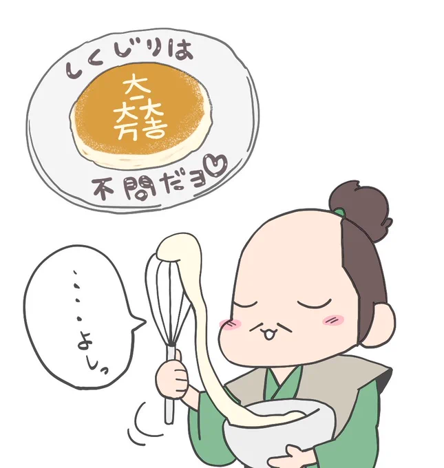 三成「今日は清正殿と長政殿が帰ってくる日っ。特製パンケーキ喜んでくれるかな♪京でのお茶会も楽しみっ」 #どうする家康 #どうする絵