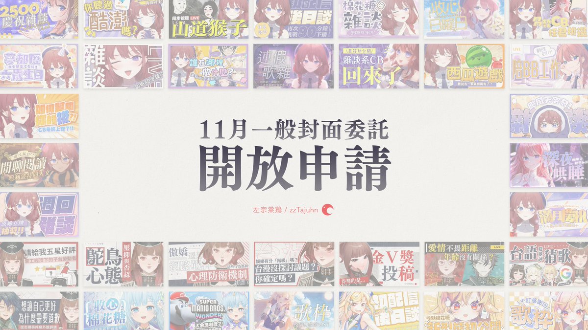 ◤◢◤◢◤◢◤◢◤◢◤◢

【✤11月份一般封面委託限時開放✤】

◤◢◤◢◤◢◤◢◤◢◤◢

感謝一直以來給予支持的委託人，
11 月份的封面委託開放申請了.ᐟ.ᐟ
申請時限為 10/26~10/29，只有四天，有需求請把握.ᐟ.ᐟ
另外方案部分根據上個月的情況優化過了，
調整為一個月 4 張、8 張、12 張。