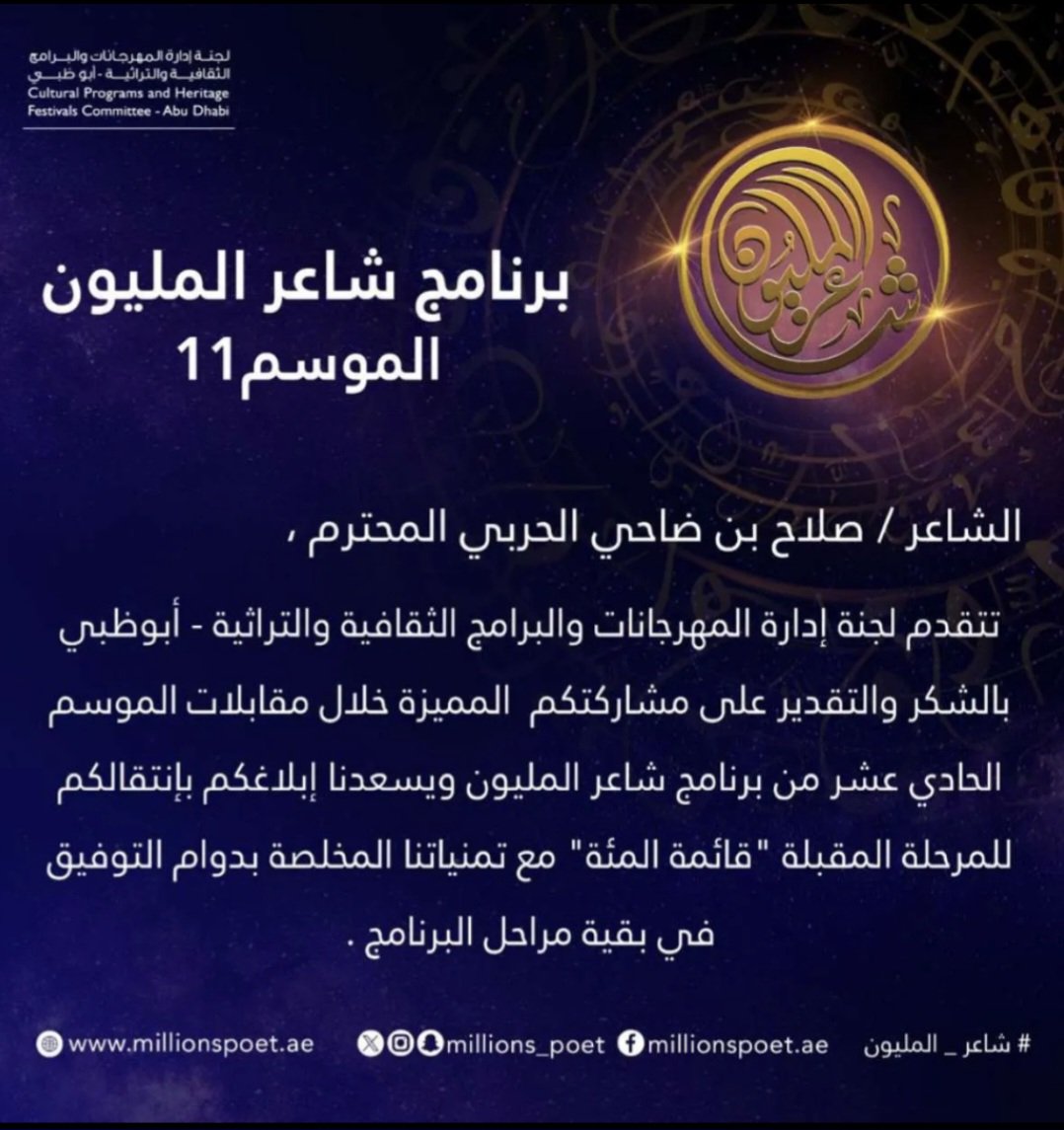 نهنئ الشاعر/ صلاح بن ضاحي ابن جازي

بمناسبة إنتقاله لمرحلة (قائمة المئة) في برنامج #شاعر_المليون11 
نسأل الله له التوفيق بالمراحل القادمة 
#مشاش_ابن_جازي