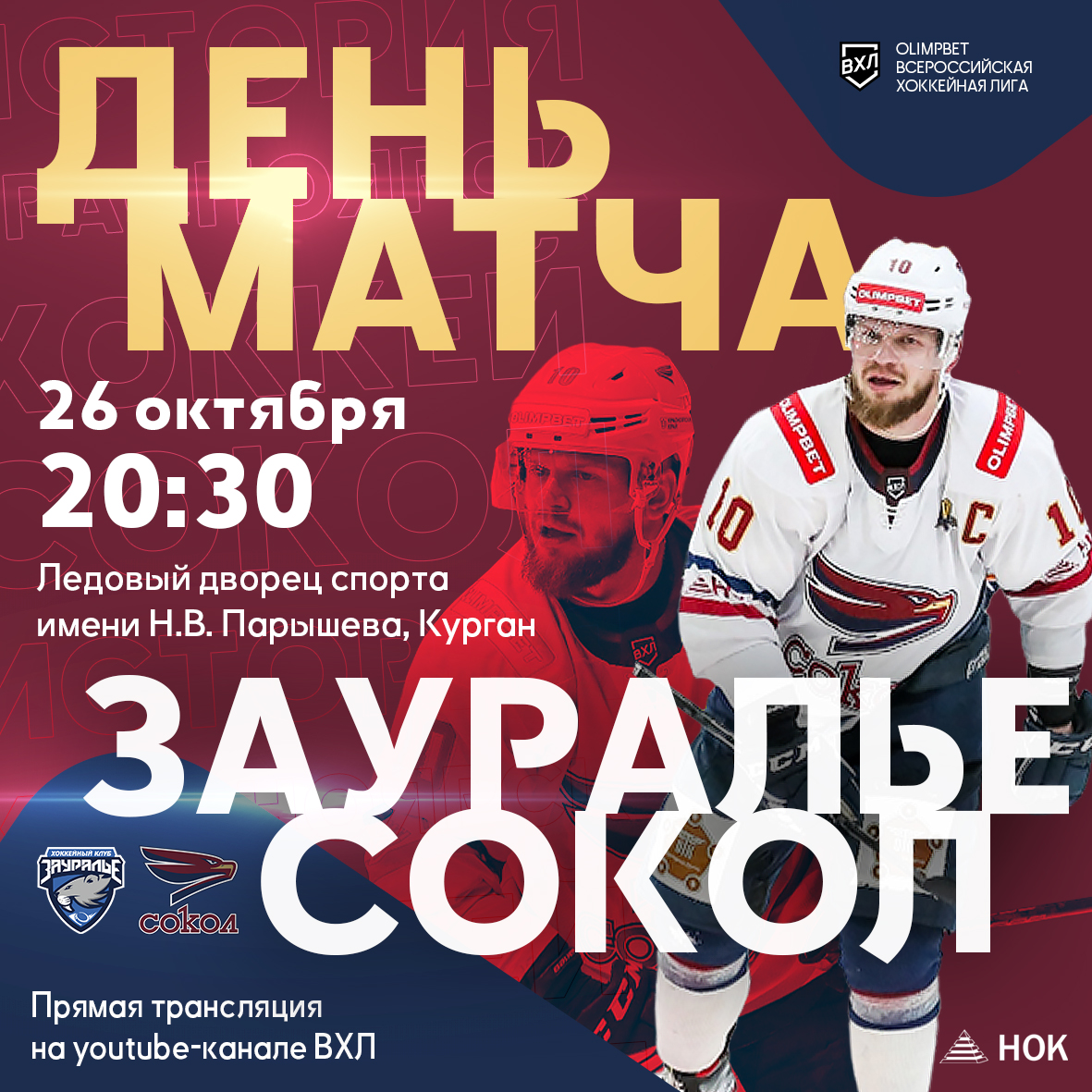 День выездного матча в Кургане!

Регулярный чемпионат ВХЛ
#ЗауральеСокол
Курган
20:30 (КРСК)
Ледовый дворец спорта имени Н.В. Парышева
YouTube: youtube.com/live/HJ6iqaFHC…
ВК: vk.com/video-15050126…

#МыСокол #Красноярск #Хоккей #ВХЛ