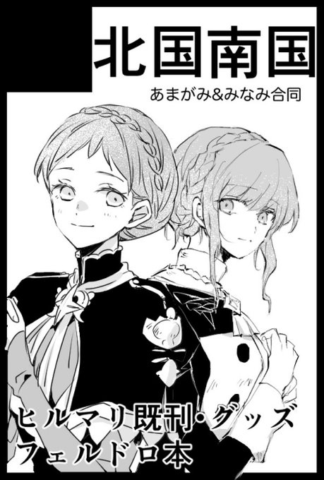 11月23日(祝)刻印の誇り 20 :東6ホール み27aで参加します。現時点確定がヒルマリ既刊、合同のあまがみさんフェルドロ本など出るはず…よろしくお願いいたします! 