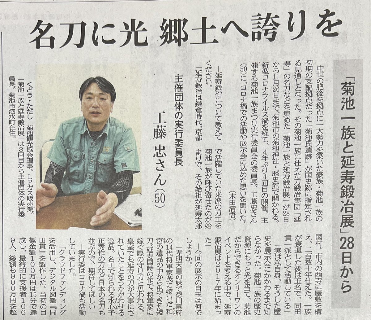 info35863272's tweet photo. #菊池一族と延寿鍛治展2023

熊日日新聞に取り上げて頂きました。
公式HP https://t.co/RNliinF6kw

#開催まであと2日
#そほろ助廣
#待ってた延寿鍛治 https://t.co/yv77JM6oSp