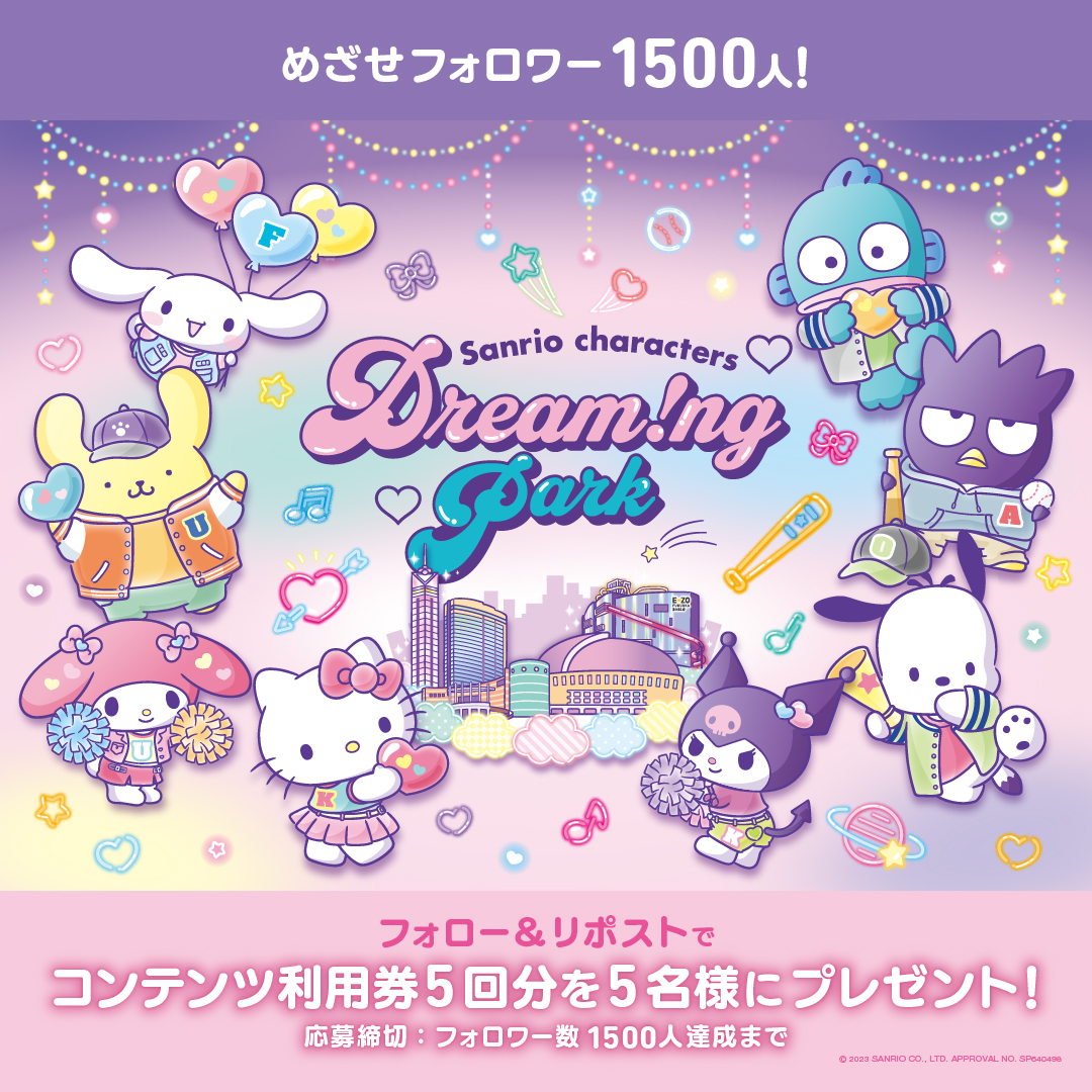 sanrio_dreaming's tweet photo. ✨フォローキャンペーン第2弾✨

フォロワー1500人達成で5名様に
オープン後に使えるコンテンツ5回券をプレゼント🎁

応募方法：フォロー＆リポスト
応募締切：フォロワー1500人達成日まで

▼コンテンツの詳細はこちら
https://t.co/jbEWpu709B

#ドリパー #サンリオドリパー #dreamingpark https://t.co/ovsonHY35c