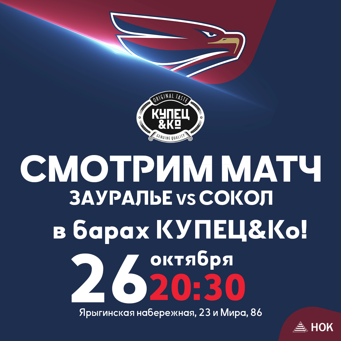 Смотрим матч #ЗауральеСокол в барах КУПЕЦ&amp;Ko

Сегодня в 20:30 поболеть за «крылатых» можно будет в барах по адресам: проспект Мира, 86 и Ярыгинская набережная, 23

Бронирование: +73912220625

КАЖДЫЙ, КТО ПРИДËТ В КЛУБНОЙ АТРИБУТИКЕ КРЫЛАТЫХ, ПОЛУЧИТ WELCOME DRINK

#МыСокол #ВХЛ