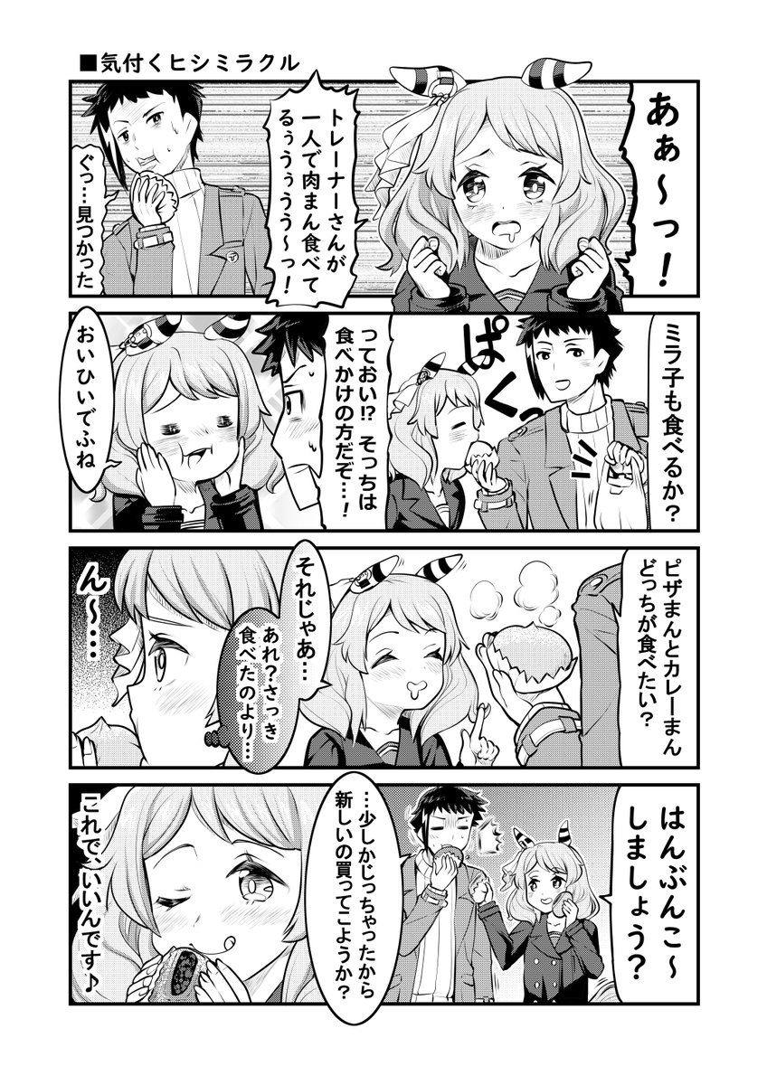 ウマ娘1P漫画「気付くヒシミラクル」#ウマ娘 #ヒシミラクル