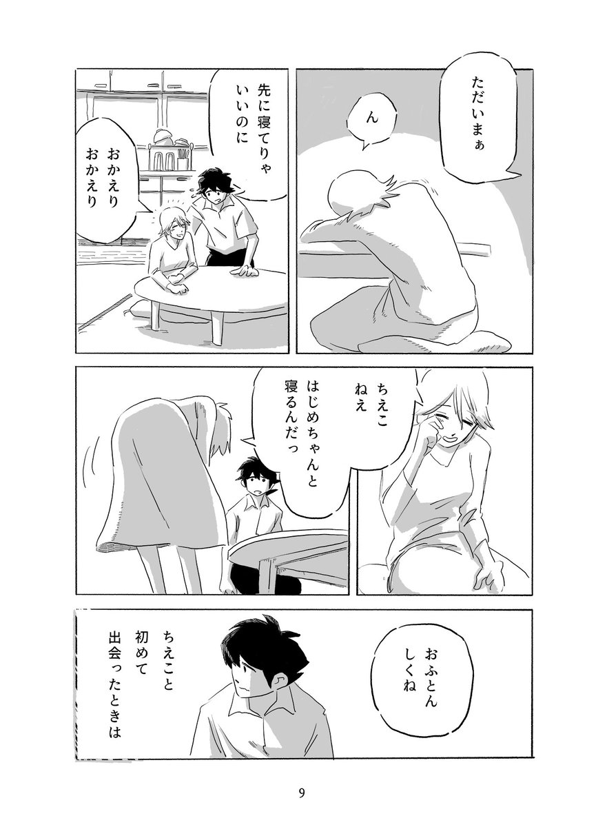 「はじめとちえこの生活」-2 ✍️
(3/3) 