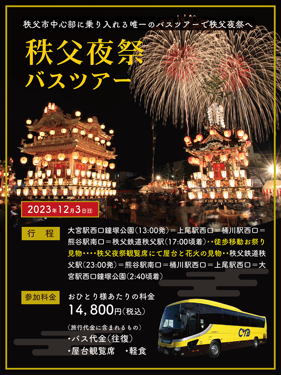 paleo_palena's tweet photo. 秩父市中心部に乗り入れる唯一のバスツアー「秩父夜祭バスツアー」は10/26（土）10：00より予約受付を開始します😉✨秩父夜祭を屋台観覧席にて最後までお楽しみ後、バスでゆっくりお帰りいただけます。
🎆ツアーの詳細と申し込みはこちら🎆
https://t.co/2895sR3IPn
#秩父夜祭　#バスツアー https://t.co/Ee2m72mSvi