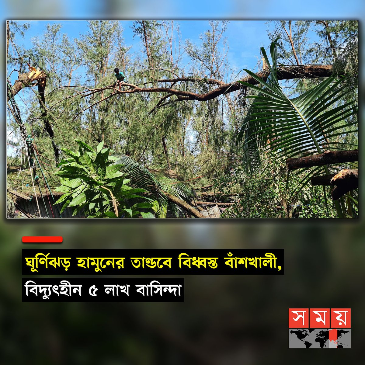 somoytv's tweet photo. বুধবার (২৫ অক্টোবর) সরেজমিনে দেখা গেছে, চট্টগ্রামের বাঁশখালীর সবখানে ধ্বংসযজ্ঞের ছাপ। প্রবল ঘূর্ণিঝড় হামুন মঙ্গলবার (২৪ অক্টোবর) রাতে গোটা এলাকা তছনছ করে দিয়েছে
বিস্তারিত : https://t.co/JVaMhEBobs
#NationalNews #cyclonehamun #Bashkhali #somoytv https://t.co/Swq1e611Il