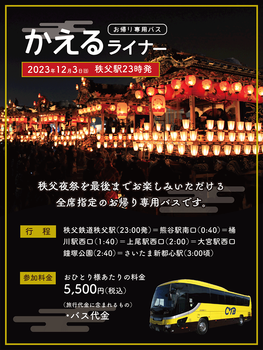 paleo_palena's tweet photo. 秩父夜祭を最後まで楽しむ方専用🌟全指定お帰り専用バス「かえるライナー」は、10/26（木）10：00からご予約受付開始です！
当バスが停車する駅近くの駐車場にお車を停めて、行きは電車で、帰りはバス🚌で！終電のお時間を心配なく過ごせます🎆🏮
🔻詳しくはこちら🔻
https://t.co/2895sR3aZP https://t.co/WEKkpYpvad