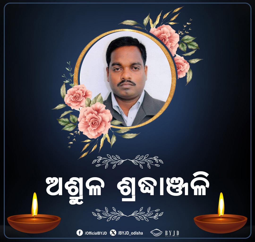 BYJD_Odisha's tweet photo. #ନୟାଗଡ଼ ଜିଲ୍ଲା ଯୁବ ବିଜେଡି ସଭାପତି #ରମେଶ_ଚନ୍ଦ୍ର_ସାହୁ ଙ୍କ ଅକାଳ ବିୟୋଗରେ #TeamBYJD ପକ୍ଷରୁ ଅଶ୍ରୁଳ ଶ୍ରଦ୍ଧାଞ୍ଜଳି ଜ୍ଞାପନ କରୁଛୁ । ତାଙ୍କ ଅମର ଆତ୍ମାର ସଦଗତି କାମନା କରିବା ସହିତ ମହାପ୍ରଭୁ ଶ୍ରୀ ଜଗନ୍ନାଥ ଶୋକସନ୍ତପ୍ତ ପରିବାରକୁ ଧର୍ଯ୍ୟ ଏବଂ ସାହସ ପ୍ରଦାନ କରନ୍ତୁ ବୋଲି ପ୍ରାର୍ଥନା ।
ଓଁ ଶାନ୍ତି 🙏 https://t.co/ja2UItBSMd