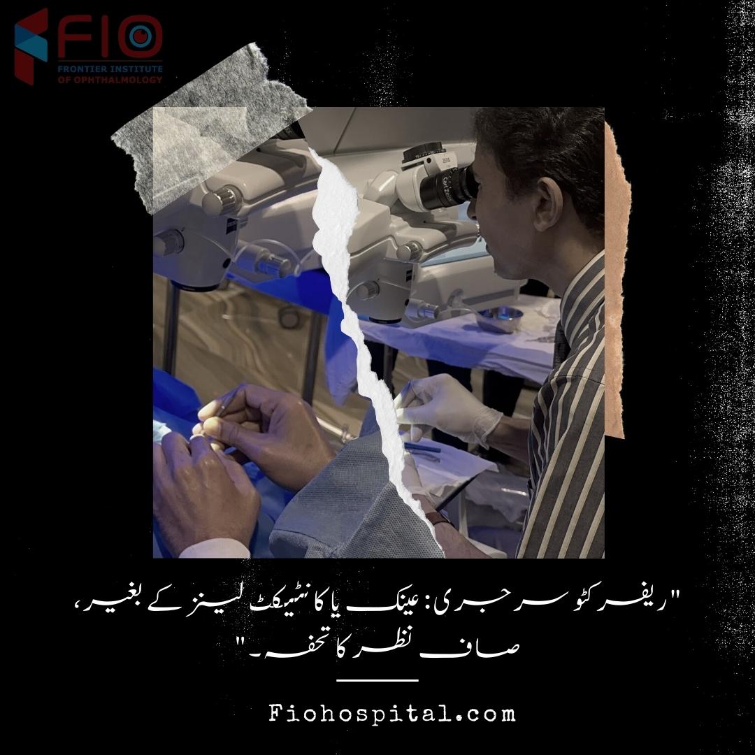 fioeyehospital's tweet photo. "ریفرکٹو سرجری: عینک یا کانٹیکٹ لینز کے بغیر، صاف نظر کا تحفہ۔" https://t.co/E5lsK12kdJ