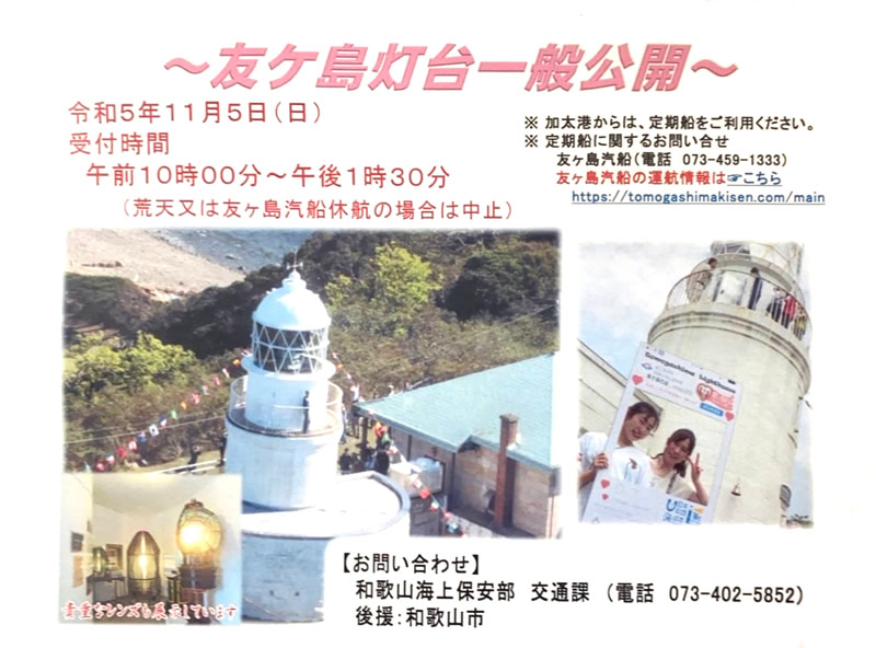 tomogashima_'s tweet photo. 2023年 11/5 (日)
友ヶ島灯台 一般公開が行われます。

質問などについては、
和歌山海上保安部 交通課に
お問い合わせください。 https://t.co/6AYIAT3aou