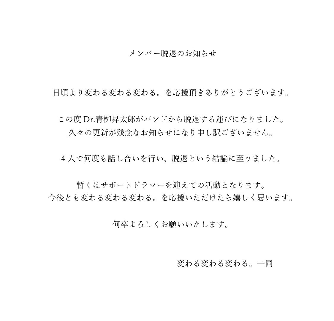 kgkawaru's tweet photo. 【メンバー脱退のお知らせ】

皆様お久しぶりです。変わる変わる変わる。です。

この度Dr.青栁昇太郎がバンドから脱退する運びになりました。

久々の更新が残念なお知らせになり申し訳ございません。

ご一読いただければ幸いです。 https://t.co/OSqQ01mhZ7