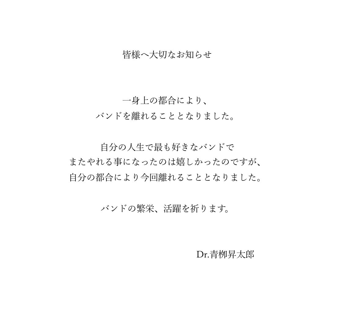 kgkawaru's tweet photo. 【メンバー脱退のお知らせ】

皆様お久しぶりです。変わる変わる変わる。です。

この度Dr.青栁昇太郎がバンドから脱退する運びになりました。

久々の更新が残念なお知らせになり申し訳ございません。

ご一読いただければ幸いです。 https://t.co/OSqQ01mhZ7