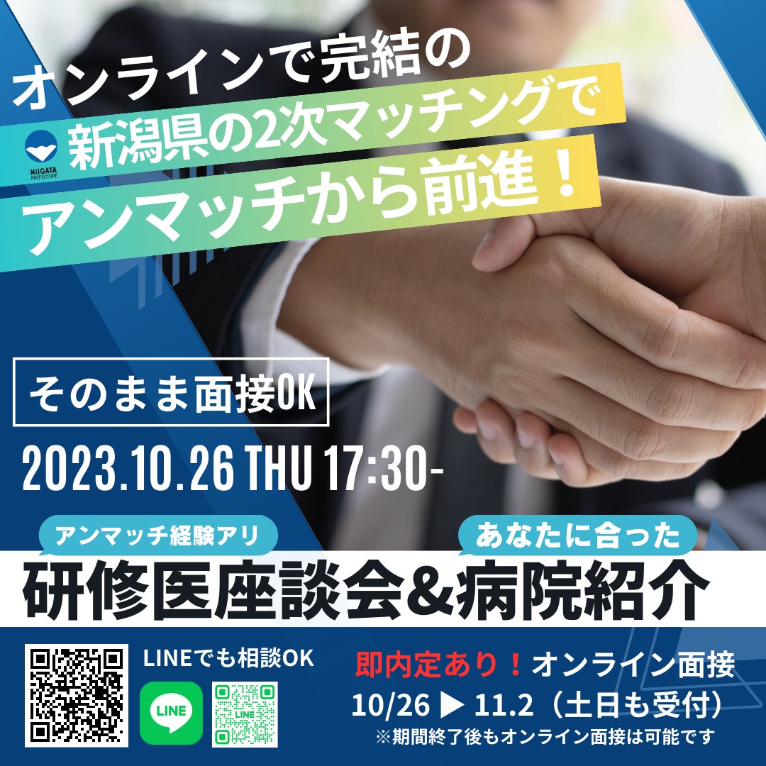 residentniigata's tweet photo. 【2次マッチ最速攻略】
惜しくもアンマッチの方、
2次マッチはスピードが命です！
悲しいけれど落ち込んでいる暇はありません…

今日の新潟県はあなたの強い味方です！
研修医の座談会・ホクトレジデントのマッチングセミナーで情報収集
さらに進路相談、即決面接会で内定まで爆速で前進！

リプへ↓ https://t.co/2wW3Zk30lJ