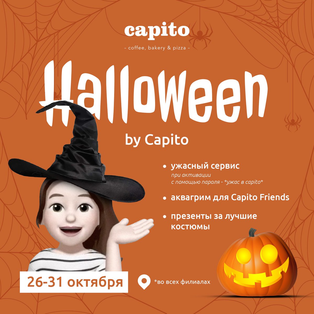 Capito Friends, с сегодняшнего дня мы объявляем неделю Halloween! 🎃

Что мы для вас приготовили? 

🕸️ужаааасный сервис 
*только при активации с помощью пароля «ужас в Capito»

🕸️ аквагрим 

🕸️ презенты за лучшие костюмы  

P.S. Действует во всех филиалах 👻