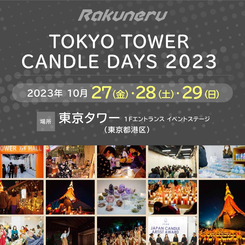 METIO_RAKUNERU's tweet photo. 《 ラクネルリリイ出展❗️TOKYO TOWER CANDLE DAYS / 荻野目洋子さんトークショー》
10月27日(金)、28日(土)、29(日)、東京タワー1Fエントランス(東京都港区)にて開催🚐
↓詳細↓
https://t.co/55o8VGxCKd
#rakuneru
#キャンピングカーショー
#TOKYOTOWERCANDLEDAYS
#東京タワー
#荻野目洋子 さん https://t.co/UnZFewt72O