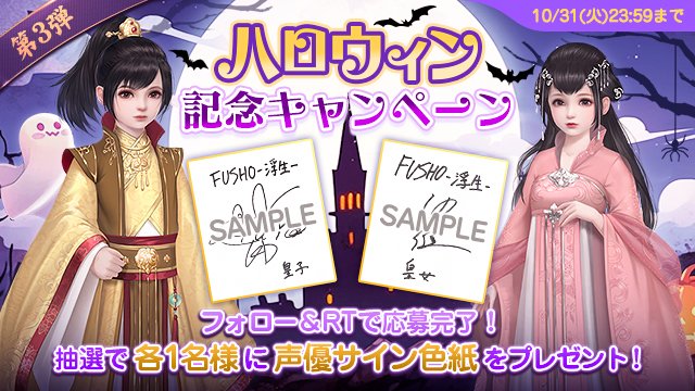 ハロウィン 記念キャンペーン 第3弾】 @FushoJP をフォロー＆この