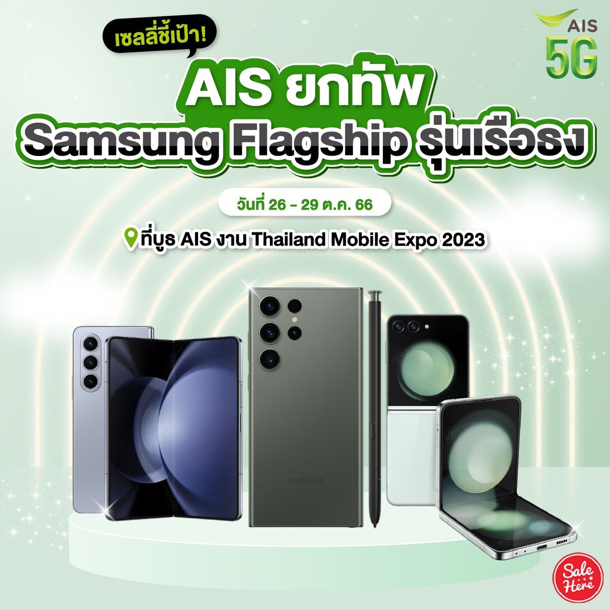 salehere1's tweet image. 📣 เริ่มแล้วจ้า!! AIS ยกทัพ Samsung Flagship รุ่นเรือธง มาลงในงานใหญ่แห่งปี Thailand Mobile Expo 2023!! ราคาคุ้มตาแตก 
📌 ติดตามเพิ่มเติมได้ที่ &amp;gt; buff.ly/479bXJP 
#SaleHere #เซลเฮียร์ #TME #ThailandMobileExpo2023 #Samsung #SamsungGalaxy
#Sale #ลดราคา #โปรโมชั่น #เซล