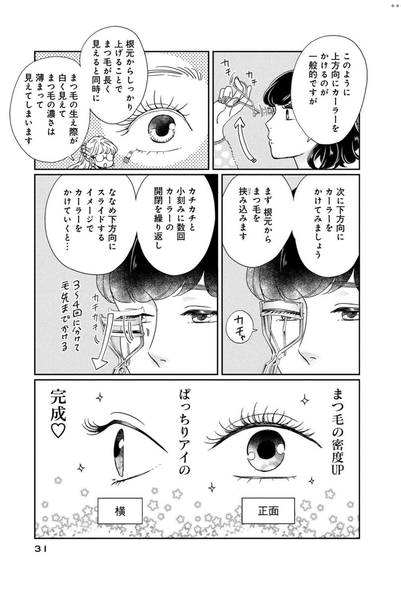 すんごい前に描いた漫画だけどいまだにこれやってて毛先だけ自然にカールさせたいから下向きにビューラーかけるの好きなんだよな〜って話