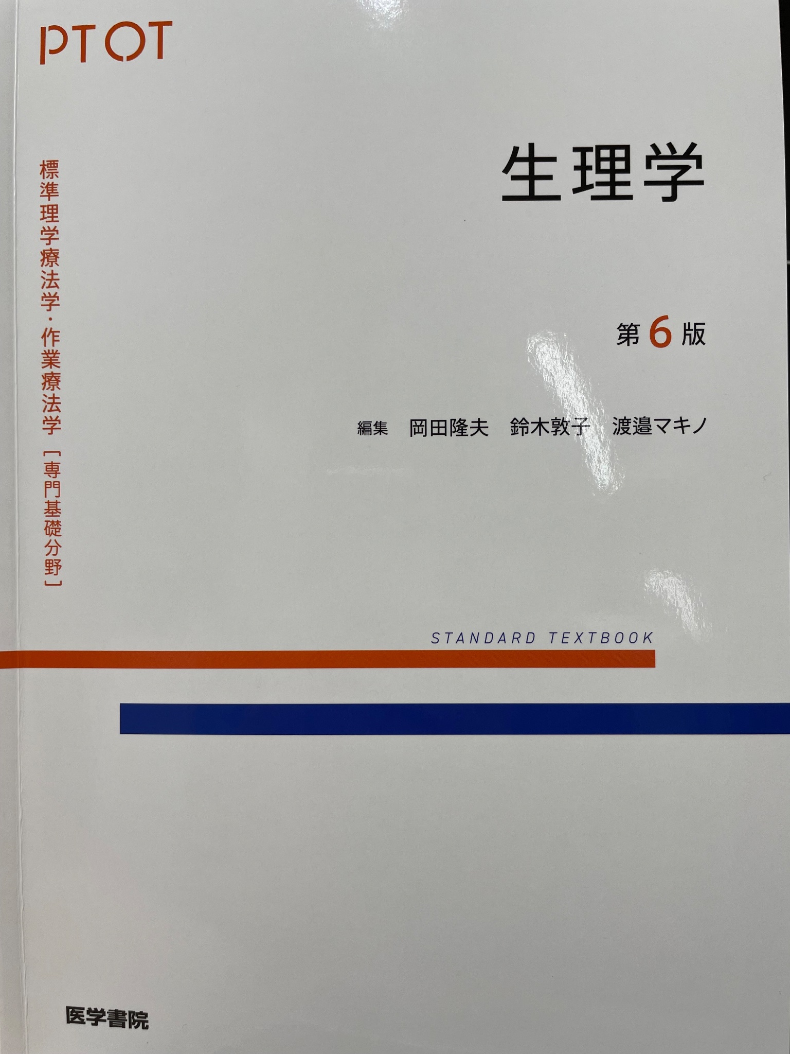 標準理学療法学・作業療法学 : PT OT 7冊 セット