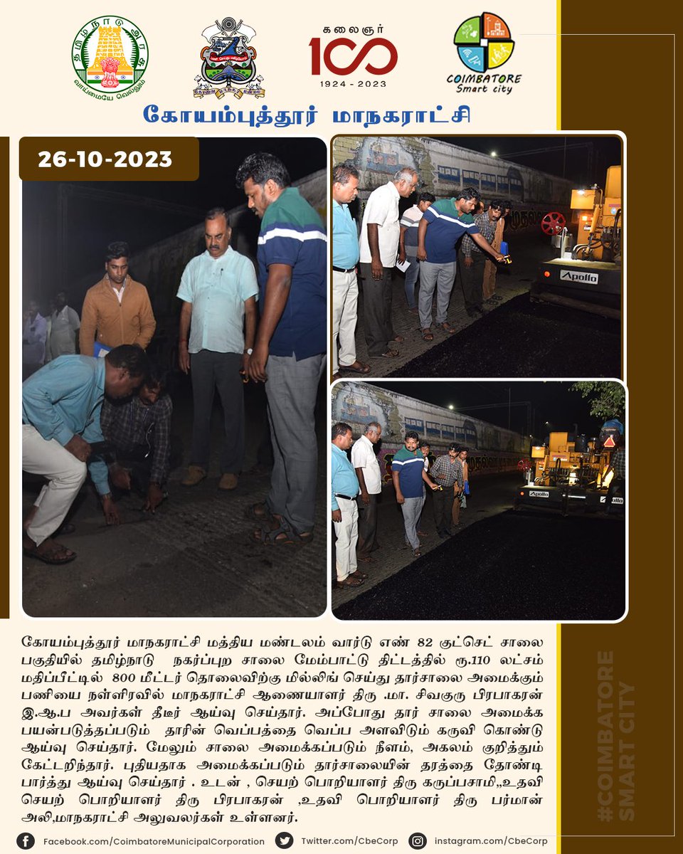 CbeCorp's tweet photo. #coimbatore #ccmc #cbecorp #CoimbatoreCorporation #kovai  #coimbatoreSmartCity 
#NammaKovai #inspection 
@tnmaws 
@SivaguruIAS https://t.co/pM9zk56TUN