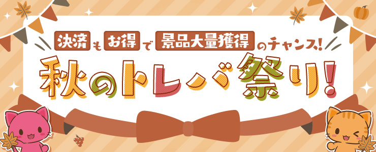 ＼＼＼🎉『秋のトレバ祭り』開催🎉／／／

「超得決済ボーナスキャンペーン！」や、
通常時に比べて景品が獲得しやすくなったり、
久しぶりにログインした方を対象としたキャンペーンが開催！

■10/26(木)15:00 ~ 11/19(木)14:59

👇詳細はコチラ
toreba.net/info/topic/inf…

#トレバ #オンクレ