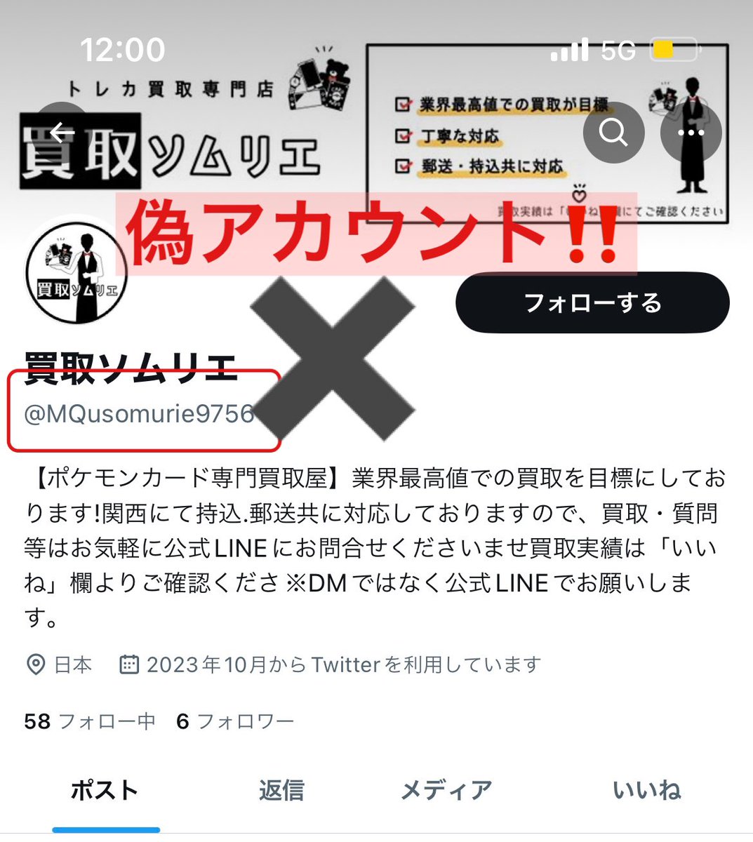 買取ゾムリエ様⭐︎専用 注意喚起⚠️】 X (旧Twitter)にて『買取ソムリエ』の偽アカウントが