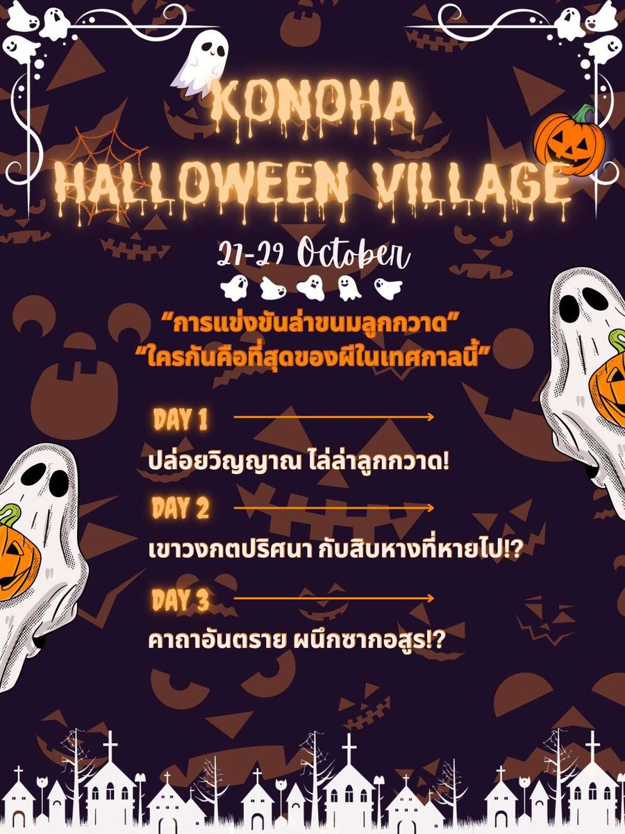 “พรุ่งนี้หมู่บ้านจะมีจัดงานวันปล่อยผีงั้นเรอะ ?”

เหลือบมองโปสเตอร์ที่ติดเต็มหมู่บ้านไปหมดทุกที่

“น่าสนใจดีนี่ ! รอบนี้มีรางวัลเป็นลูกกวาดซะด้วย แน่นอนว่าฉันจะเป็นอุจิวะคนเดียวที่ชนะในเกมนี้แน่ คอยดูเถอะ”