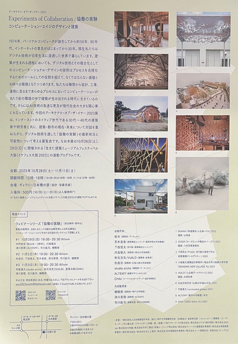 ALPHAVILLEcoltd's tweet photo. Experiment of Collaboration / 協働の実験　: コンピューテーション・エイジのデザインと建築
竹口がコーディネートする展覧会が日本橋にて開催されます。

会期：2023年10月28日(土)－11月11日(土)
時間：12時ー18時 (10/28 10時-16時、11/11 12時-16時)
会場：ギャラリー日本橋の家　
#architettura https://t.co/OulBjPSWNA