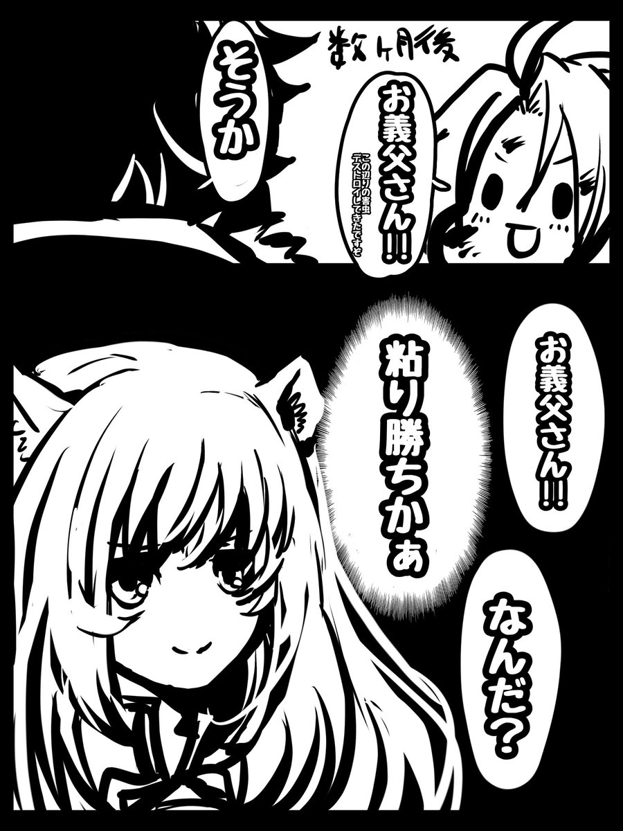 チュート槍盾
ワイルドでもお義父さん呼び受け入れてくれるのさすが 