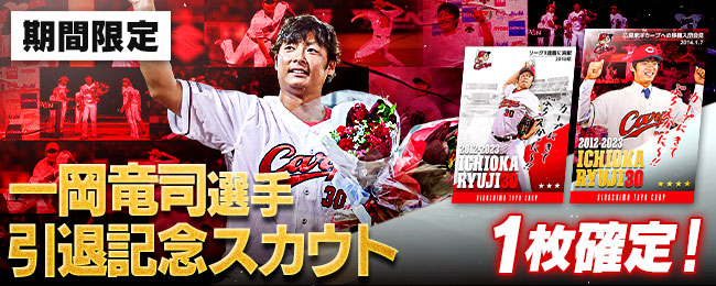【✨期間限定✨】
一岡選手の引退を記念した特別カードが登場！
輝かしい現役生活をカードで振り返る！！
1枚確定イベントは11/9 13:59まで！

■アプリをチェックしよう💨
carp-cc.tixplus.jp/app_install

#広島Cコレ #カープ #carp #一岡竜司